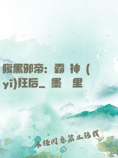 腹黑邪帝：霸寵神醫(yī)狂后