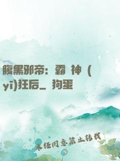 腹黑邪帝：霸寵神醫(yī)狂后