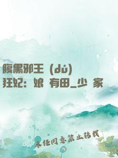 腹黑邪王獨(dú)寵狂妃：娘親有田