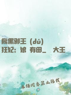 腹黑邪王獨(dú)寵狂妃：娘親有田