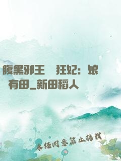 腹黑邪王獨寵狂妃：娘親有田