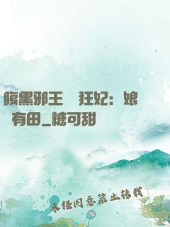 腹黑邪王獨寵狂妃：娘親有田