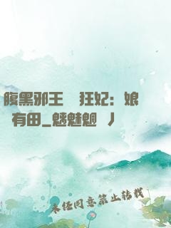 腹黑邪王獨寵狂妃：娘親有田