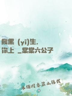 腹黑醫(yī)生，愛你上癮