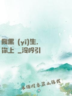 腹黑醫(yī)生，愛你上癮