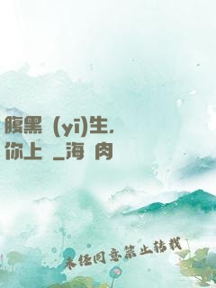 腹黑醫(yī)生，愛你上癮