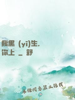 腹黑醫(yī)生，愛你上癮