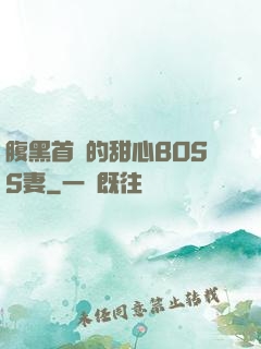 腹黑首領的甜心BOSS妻