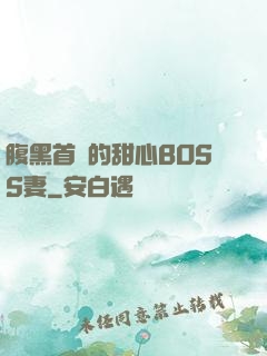 腹黑首領的甜心BOSS妻