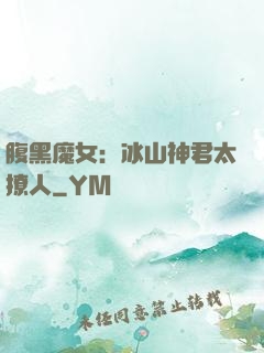 腹黑魔女：冰山神君太撩人