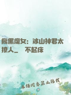 腹黑魔女：冰山神君太撩人