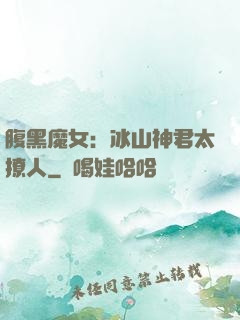 腹黑魔女：冰山神君太撩人