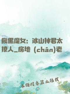腹黑魔女：冰山神君太撩人