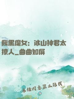 腹黑魔女：冰山神君太撩人