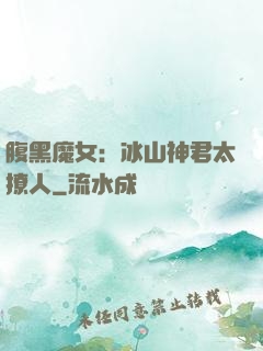 腹黑魔女：冰山神君太撩人