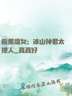 腹黑魔女：冰山神君太撩人