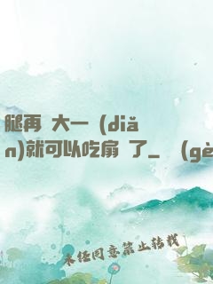 腿再張大一點(diǎn)就可以吃扇貝了