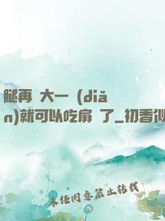 腿再張大一點(diǎn)就可以吃扇貝了