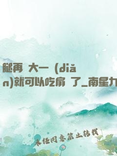 腿再張大一點(diǎn)就可以吃扇貝了