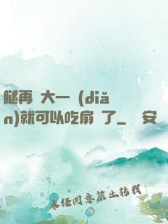 腿再張大一點(diǎn)就可以吃扇貝了