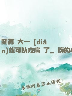腿再張大一點(diǎn)就可以吃扇貝了