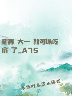 腿再張大一點就可以吃扇貝了