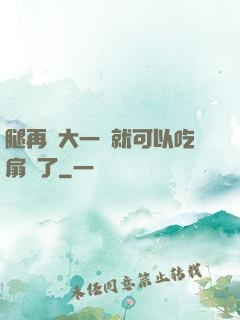 腿再張大一點就可以吃扇貝了