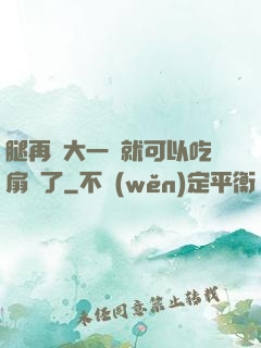 腿再張大一點就可以吃扇貝了