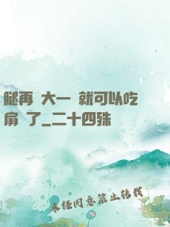 腿再張大一點就可以吃扇貝了