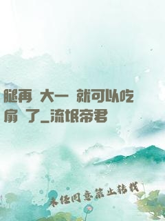 腿再張大一點就可以吃扇貝了
