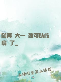 腿再張大一點就可以吃扇貝了