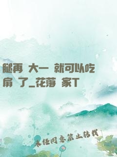 腿再張大一點就可以吃扇貝了