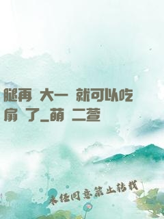 腿再張大一點就可以吃扇貝了