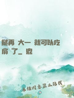 腿再張大一點就可以吃扇貝了