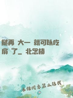 腿再張大一點就可以吃扇貝了