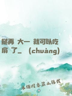 腿再張大一點就可以吃扇貝了