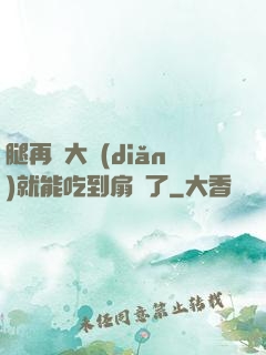 腿再張大點(diǎn)就能吃到扇貝了