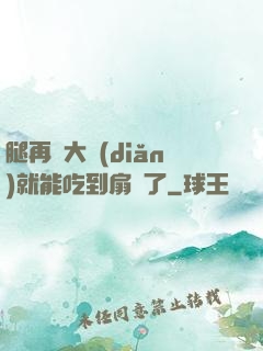 腿再張大點(diǎn)就能吃到扇貝了