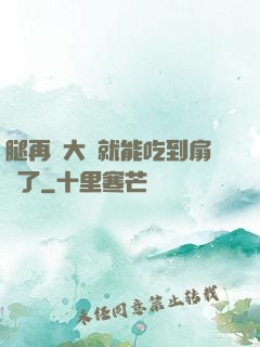 腿再張大點就能吃到扇貝了