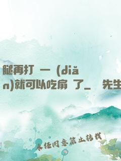 腿再打開一點(diǎn)就可以吃扇貝了