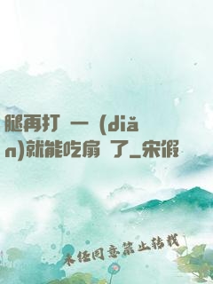腿再打開一點(diǎn)就能吃扇貝了
