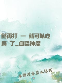 腿再打開一點就可以吃扇貝了