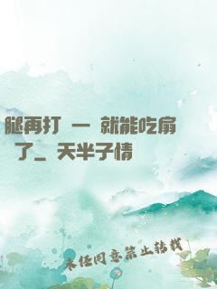 腿再打開一點就能吃扇貝了