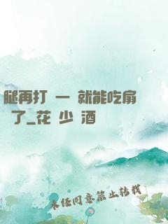 腿再打開一點就能吃扇貝了