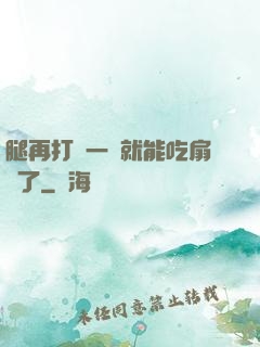 腿再打開一點就能吃扇貝了