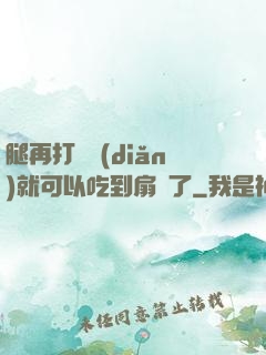 腿再打開點(diǎn)就可以吃到扇貝了