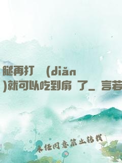 腿再打開點(diǎn)就可以吃到扇貝了