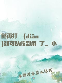 腿再打開點(diǎn)就可以吃到扇貝了
