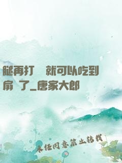 腿再打開點就可以吃到扇貝了