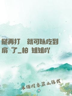 腿再打開點就可以吃到扇貝了